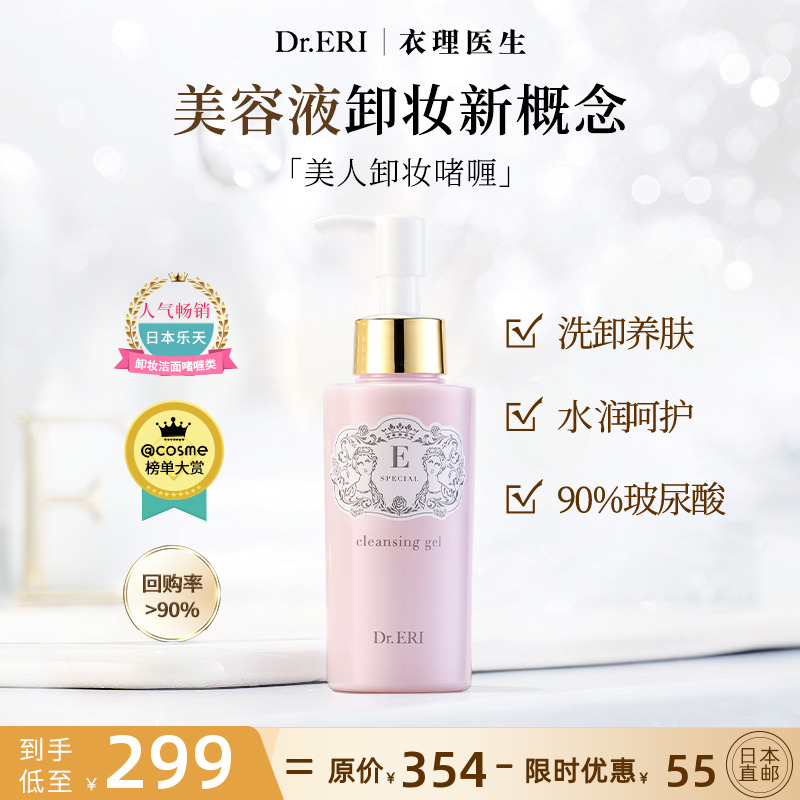 衣理医生DrERI美人卸妆啫喱洁面养肤3合1玻尿酸洗面奶保湿日本
