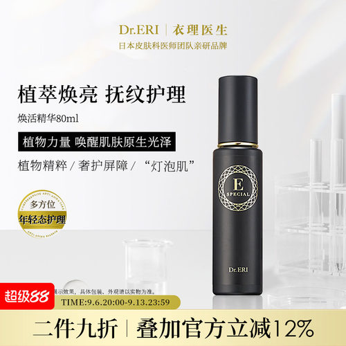 Dr.ERI衣理医生焕活精华液日本