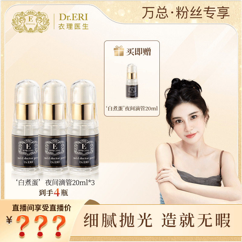 【万欣专属三送一】衣理医生DrERI角质护理精华白煮蛋夜间滴管