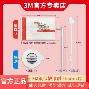 3M氟保护漆剂牙科儿童涂氟适乐氟牙齿敏感防龋口腔防龋防蛀樱桃味