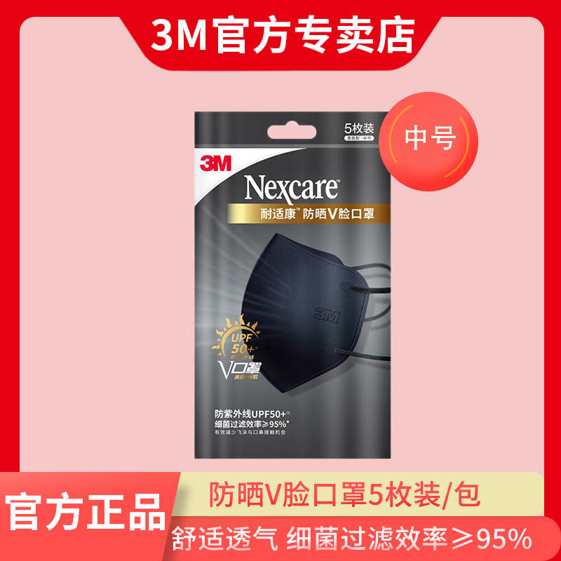 3M耐适康舒适口罩细菌过滤效率≥95%一次性成人口罩防嗮V脸黑色