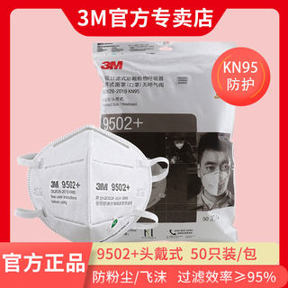 3M 9502+口罩头戴式防雾霾自吸过滤式防颗粒物环保装 50只装/袋