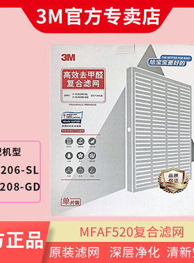 3M 空气净化器KJ5206/KJ5208替换滤网MFAF520滤网滤芯过滤PM2.5