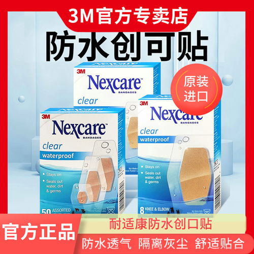 3M适康nexcare创可贴防水医用
