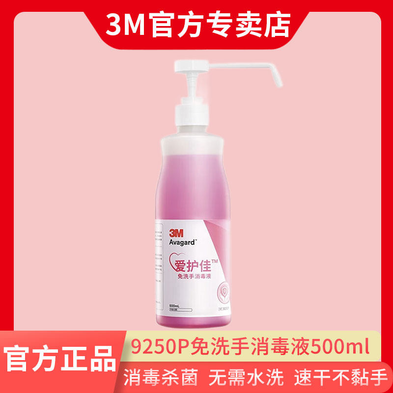 3M免洗手消毒液杀菌消毒