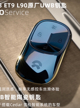 适用于蔚来ES8 ET9乐道L90原厂UWB陶瓷智能钥匙舒适进入自动感应