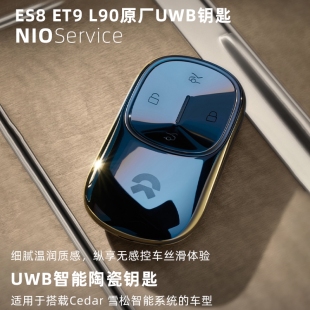 适用于蔚来ES8 ET9乐道L90原厂UWB陶瓷智能钥匙舒适进入自动感应