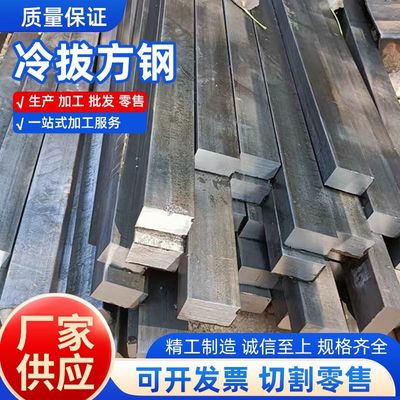 德国精选冷拉方钢扁钢45号方钢扁铁实心条方钢A3冷拔铁条Q235方棒