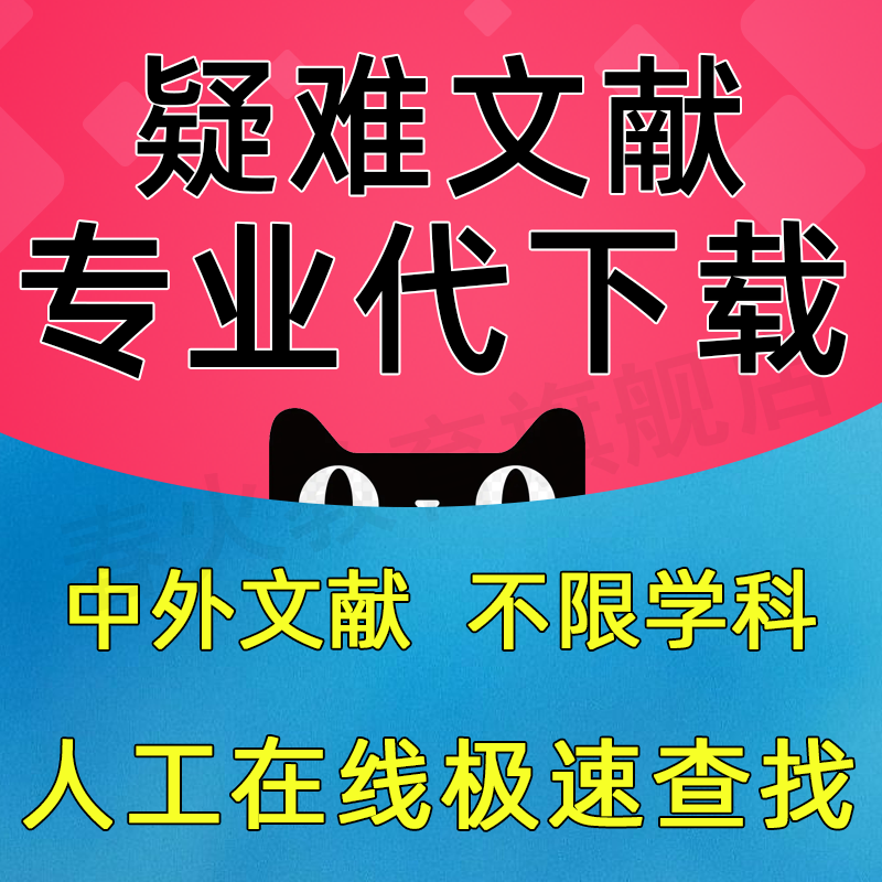 找中英文外文sci文献下载翻译代找查找检索代下代查论文数据库 教育培训 文章/文献下载 原图主图