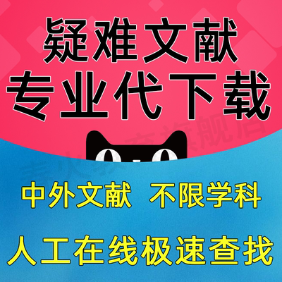 找中英文外文sci文献下载翻译代找查找检索代下代查论文数据库