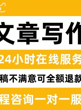 代写材料撰写帮改策划剧本读后感论述职报告演讲稿代笔写作服务
