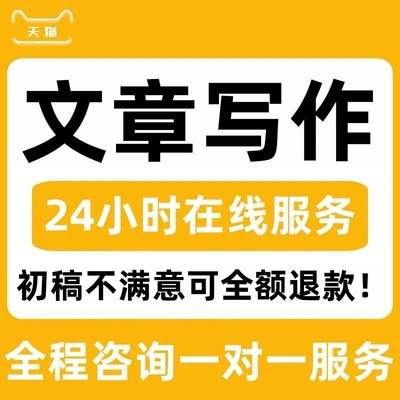 代写材料撰写帮改策划剧本读后感论述职报告演讲稿代笔写作服务
