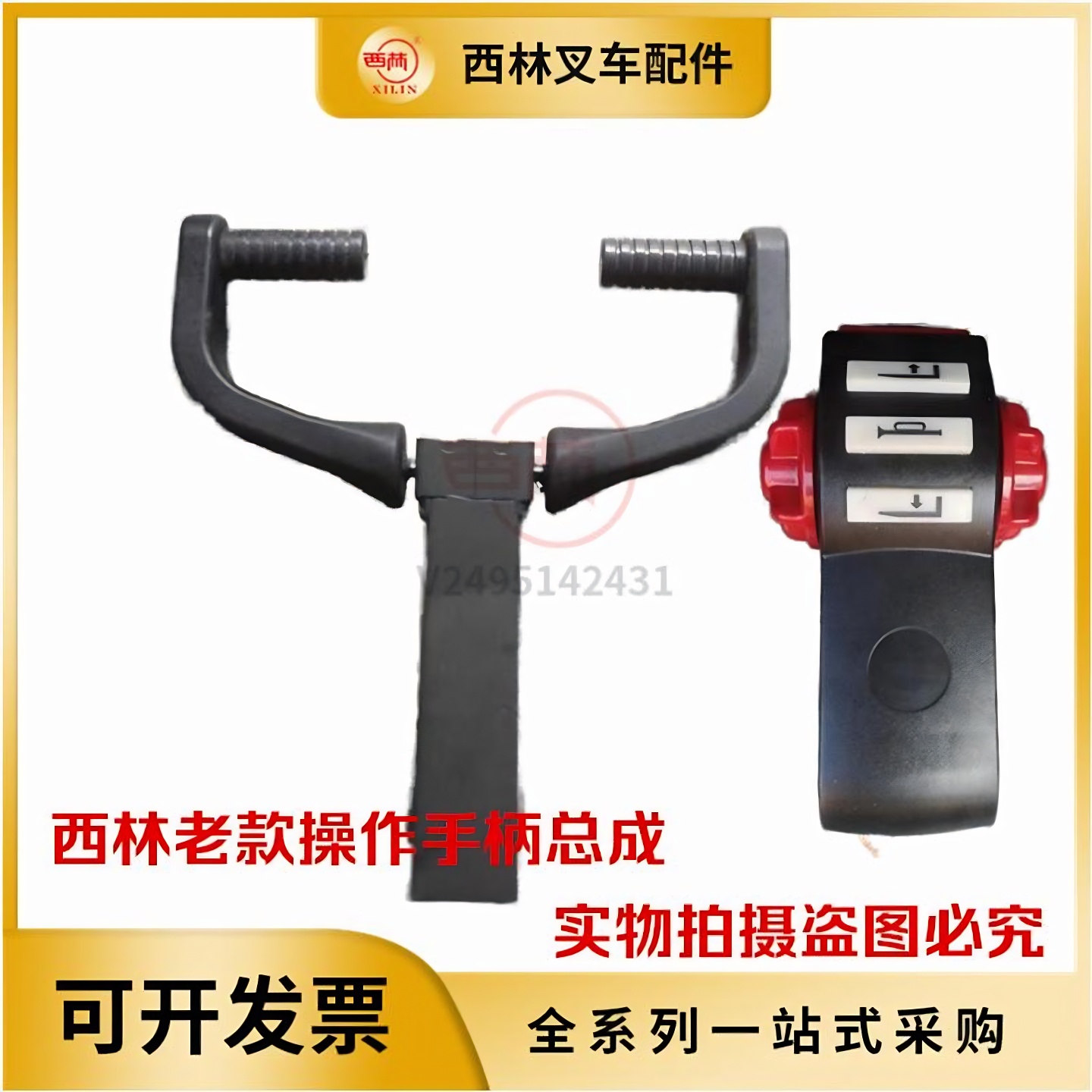西林老款手柄舵头手柄总成