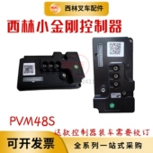 西林叉车小金刚控制器PVM48S05 CBD15电动托盘车主板控制盒原厂