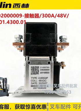 西林叉车配件接触器ZJ300Q4P 48V直流接触器300A
