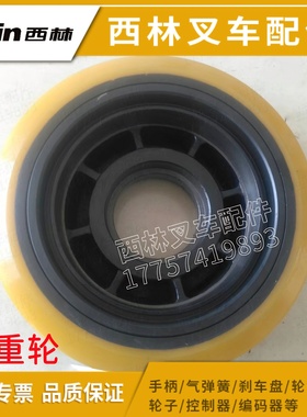 西林叉车承重轮 CQD前移式叉车大轮子支撑轮承载前轮原厂轮配件