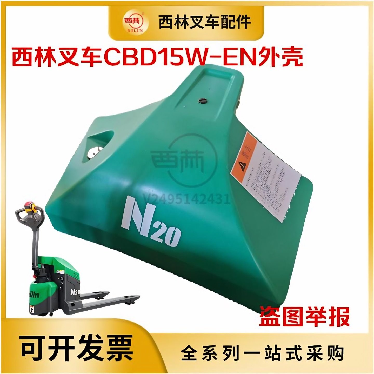 西林小金刚外壳护罩CBD15W-EN电动托盘车电瓶盖上盖 叉车外壳原厂,搬运/仓储/物流设备,叉车配件,淘宝优惠券,粉丝福利购,淘宝优惠卷