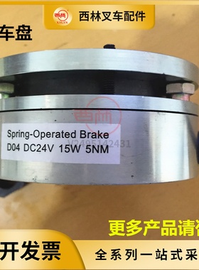 西林叉车刹车盘D04 DC24V 15W 5NM制动器原厂配件
