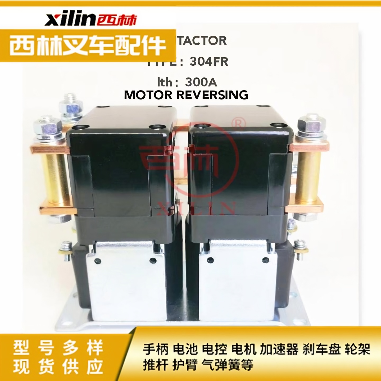 西林叉车接触器换向继电器