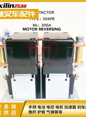 西林电瓶叉车接触器 GE304换向接触器 48V300A如意电动配件继电器