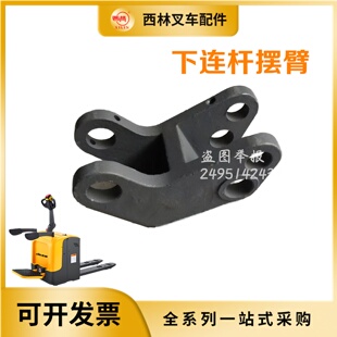 西林叉车CBD20R托盘车连杆连接臂电动叉车配件宁波如意弯臂配件