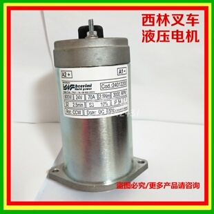西林叉车液压电机 CBD20HR电动托盘车起升电机24V800W1.2KW泵站
