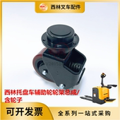 西林堆垛车辅助轮架总成叉车配件 宁波如意CBD20托盘车辅助轮总成