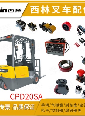 西林叉车配件CPD20SA手柄气弹簧刹车盘轮架电机控制器轮胎总成