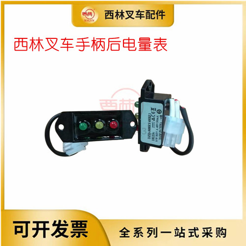 西林电动叉车手柄电量表DZD908RY