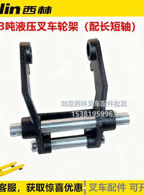 西林BF30吨液压叉车轮架配长短轴铁质叉车配件  前轮架小轮支架