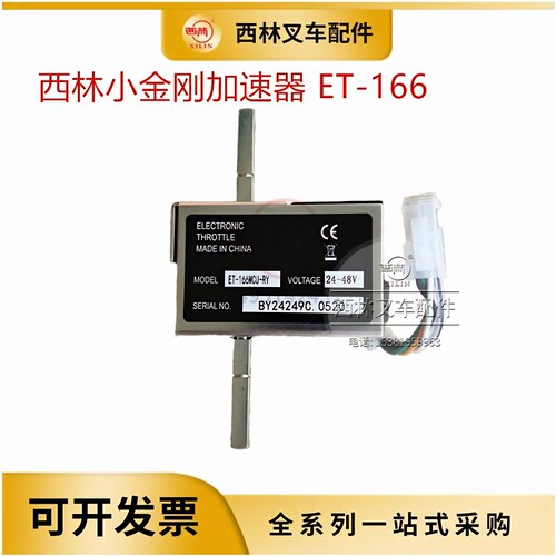 西林小金刚叉车加速器ET-166MCU