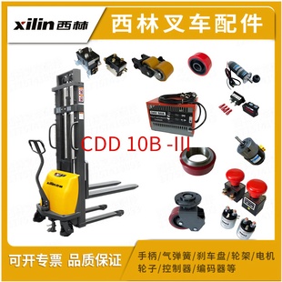 西林半电动堆垛车配件CDD10B 手柄轮架轮子接触器电量表阀芯油泵