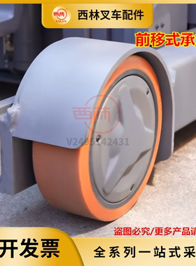 西林电动叉车配件CQD20-D脚轮轮毂轮子轮子 如意前移式叉车承重轮