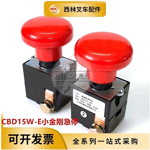 西林电动叉车配件急停开关ED125