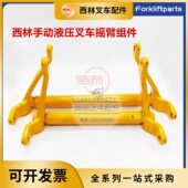 西林手动叉车杠杆架 杠杆架摇臂 BF托盘车牛角架提升拉杆架