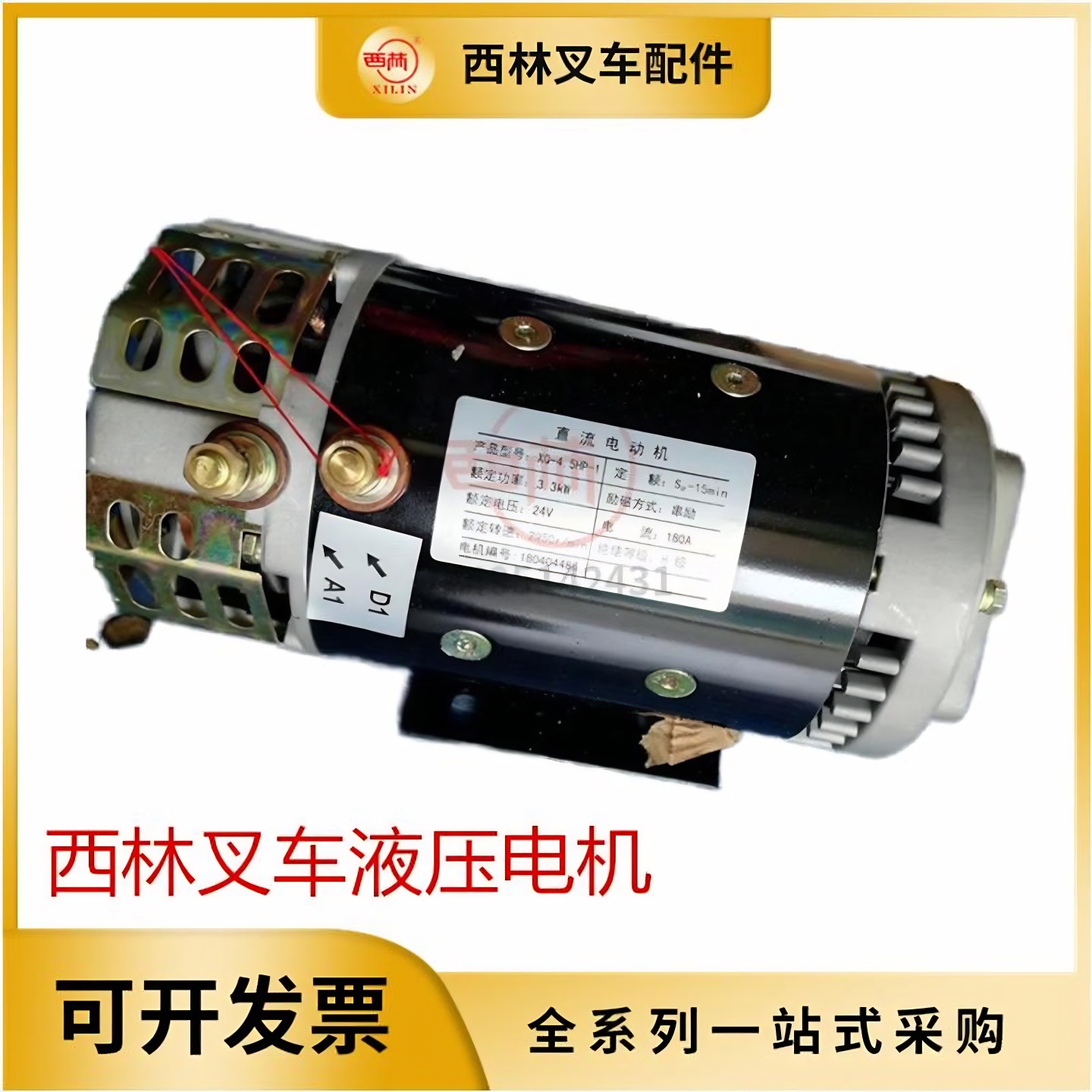 西林叉车液压电机XQ-4.5 XQD-8.2起升液压电机配件升降马达原厂