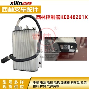 西林叉车KEB48201X控制器 电瓶叉车永磁无刷控制器如意内置控制板