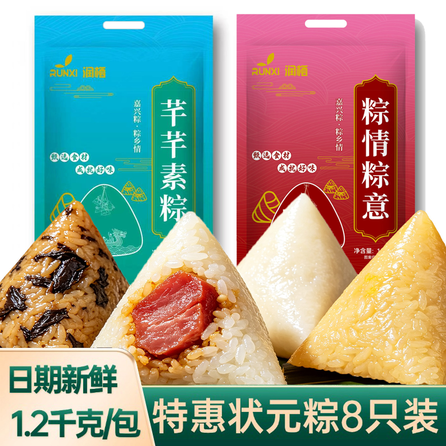 润栖粽子嘉兴特产咸甜粽情粽意端午节8只装1.2kg日期新鲜真空包装