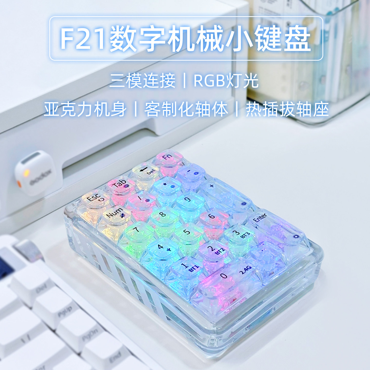 F21三模透明数字小键盘