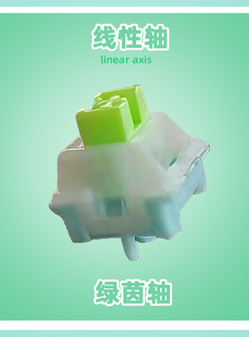 绿茵轴键盘轴定制线性手感HIFI麻将音码字办公客制化机械键盘轴体