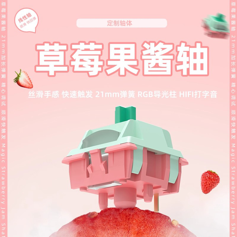 草莓果酱轴线性手感键帽