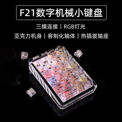 F21三模透明数字小键盘