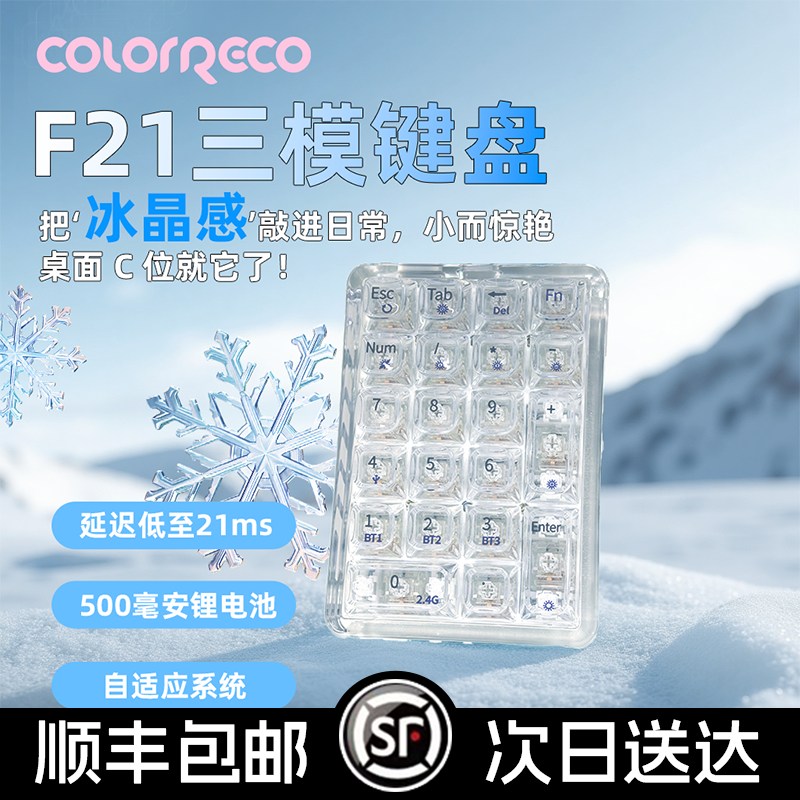 F21三模透明数字小键盘