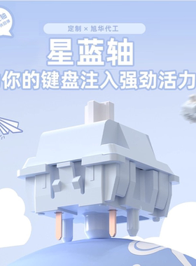 星蓝轴旭华定制线性手感HIFI音麻将音码字办公客制化机械键盘轴体