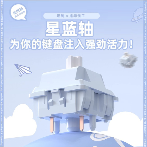 星蓝轴旭华定制线性键帽