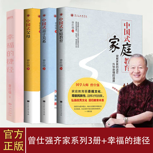 现货曾仕强套装4册 齐家系列中国式父母+家庭教育+亲子关系+幸福的捷径