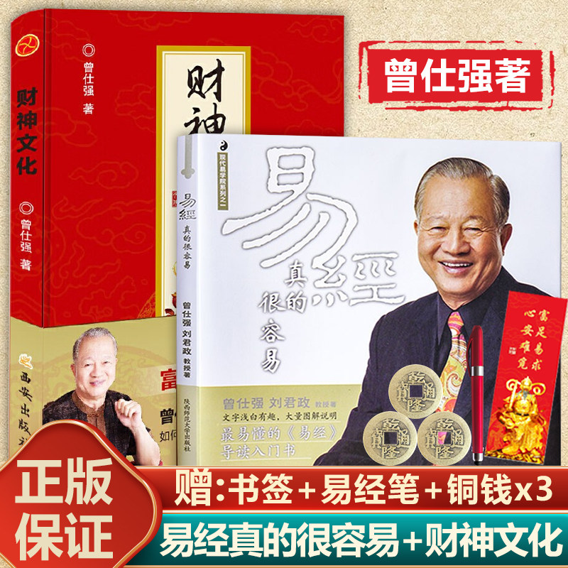 正版现货 易经真的很容易+财神文化全2册 曾仕强告诉你如何聚生财财通财 讲解系列丛书易经入门书通俗易懂导读入门书高性价比高么？
