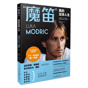 正版 魔笛我的足球人生卢卡莫德里奇自传人民日报出版社世界杯足球明星成功故事励志读物2022年新版