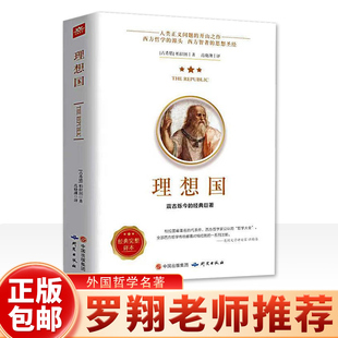 【认准正版】罗翔老师推荐理想国柏拉图正版的第一本哲学读物外国哲学入门基础西方思想抖音书单力荐高知学霸热读乌托邦思想著作