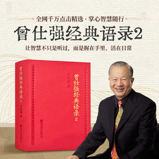 【正版】曾仕强经典语录二2新书千万爆款上市易经的奥秘真的很容易道德经智慧我是谁论语人生哲学国学经典传统文化全集原文